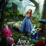 Алиса В Стране Чудес Постер